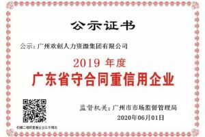 爱游戏(中国)集团再获“2019广东省守合同重信用企业”称号