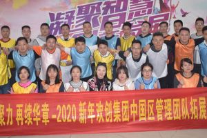 2020年爱游戏(中国)集团管理层拓展活动