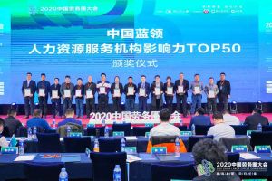 爱游戏(中国)集团荣获中国蓝领人力资源服务机构影响力TOP50证书