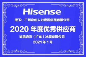 爱游戏(中国)集团公司荣获海信容声（广东）冰箱有限公司2021年“优秀