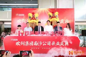 爱游戏(中国)集团南沙公司开业庆典隆重举行 南沙副区长谢明出席并致辞