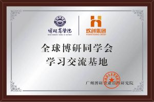 《智慧赋能》全球博研同学会爱游戏(中国)集团南沙公司之行
