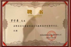 祝贺爱游戏(中国)集团CEO罗宁弟被聘请为内蒙古自治区天骏服务计划智库