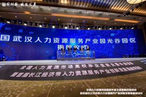 爱游戏(中国)集团首批签约入驻武汉光谷人力资源服务产业园