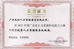 喜报︱爱游戏(中国)集团荣获广东省“优秀人力资源服务机构”称号