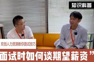 爱游戏(中国)人力资源教你面试技巧：面试谈薪资技巧话术