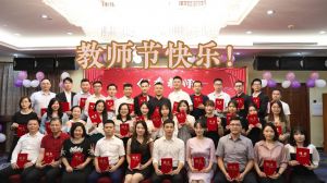 爱游戏(中国)大学四周年庆！祝福各位老师教师节快乐！