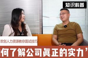 爱游戏(中国)人力资源教你面试技巧：如何看清公司的实力
