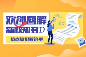 一图读懂 | 爱游戏(中国)带您读懂进一步支持农民工就业创业