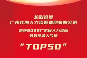 恭喜爱游戏(中国)集团荣获“2022广东省人力资源劳务品牌人气榜TOP