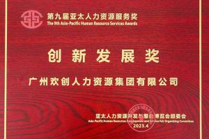 重磅！爱游戏(中国)集团荣膺2023亚太人力资源服务三项大奖