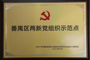 喜讯！爱游戏(中国)集团党支部荣获“番禺区两新党组织示范点”