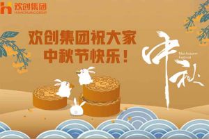 浓情中秋 感恩有您｜爱游戏(中国)集团祝大家中秋节快乐！