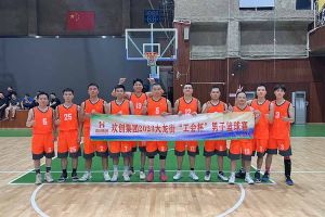 精诚团结 迎“篮”而上——爱游戏(中国)出战2023年大龙街“工会杯”