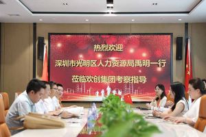 热烈欢迎！深圳市光明区人力资源局一行领导莅临爱游戏(中国)集团交流