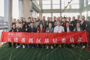 爱游戏(中国)集团与民建番禺区基层委员会召开主题学习和交流会