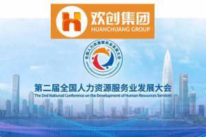 开幕倒计时！爱游戏(中国)集团在17号馆075展位与您相约第二届全国人力资源服务业发展大会