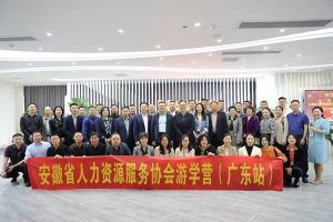 安徽省人力资源服务协会游学营参访爱游戏(中国)集团