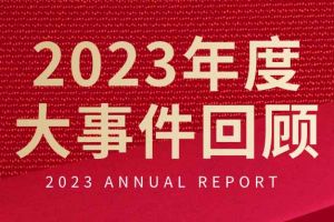 不负过往 扬帆起航 | 爱游戏(中国)集团2023年大事件回顾