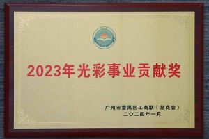 爱心企业！爱游戏(中国)集团荣获2023年光彩事业贡献奖