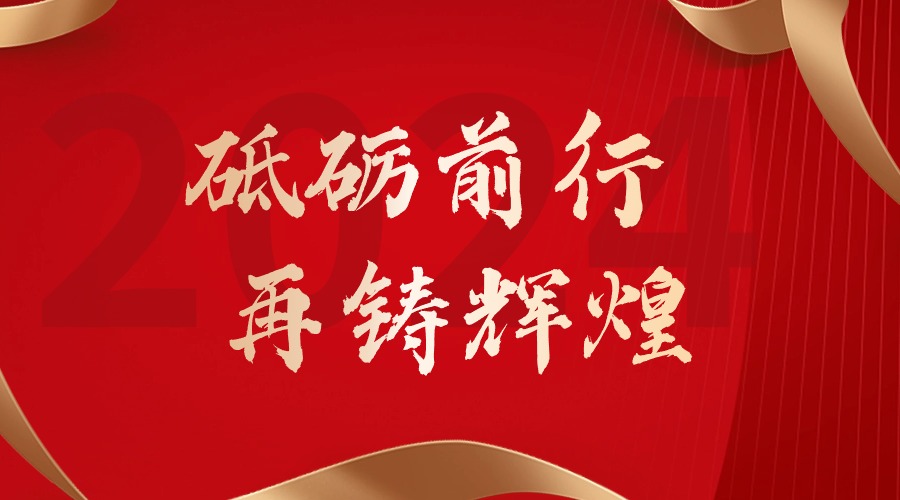 砥砺前行，再铸辉煌——爱游戏(中国)集团董事长罗宁弟新春贺词