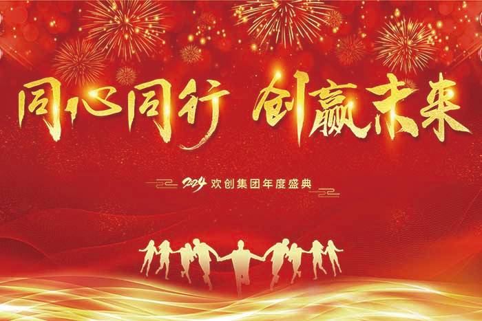 同心同行 创赢未来 | 2024爱游戏(中国)集团年度盛典盛大举行