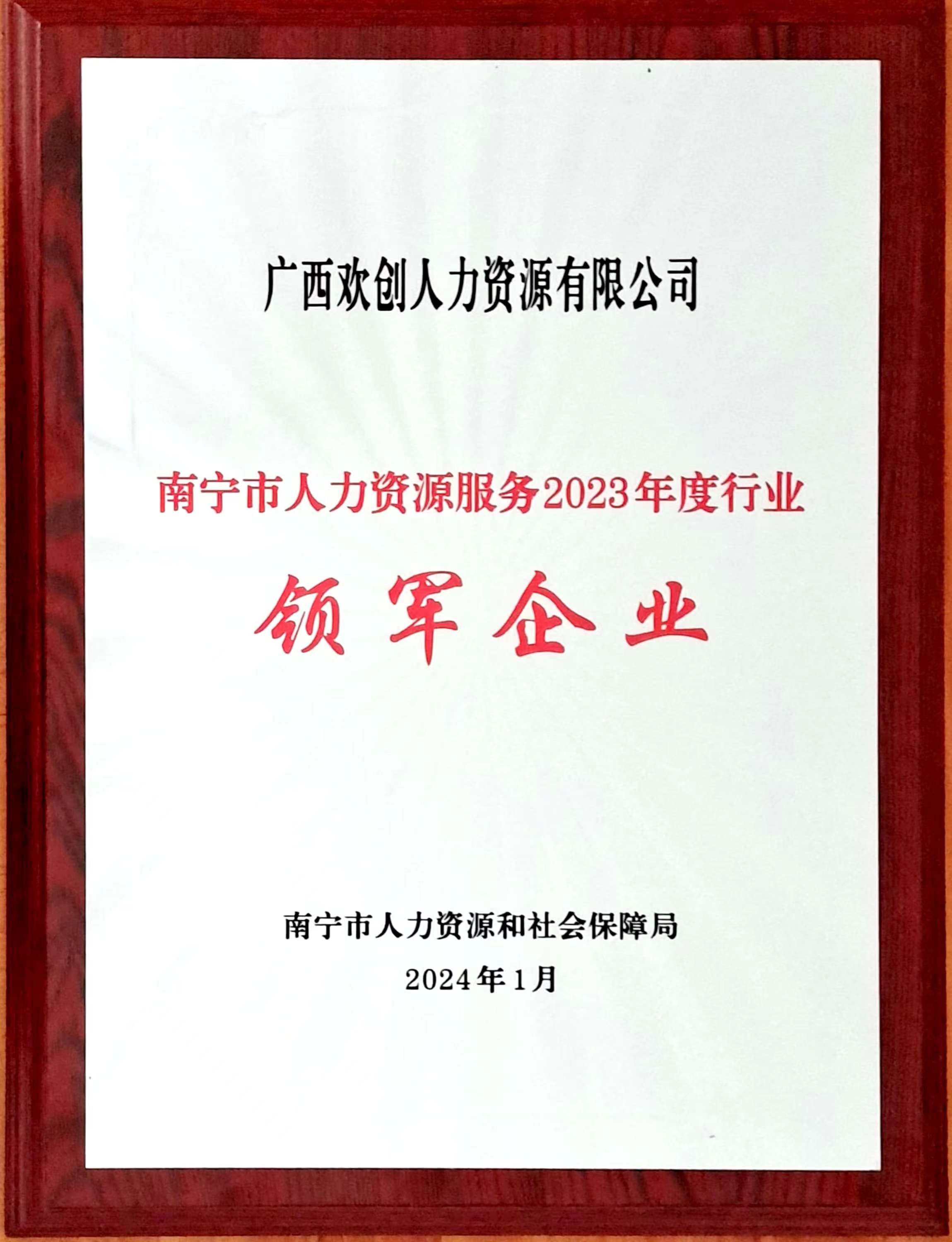 2023年度人力资源行业领军企业（爱游戏(中国)人力）.jpg