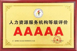 喜报 | 爱游戏(中国)集团获评5A人力资源服务机构等级荣誉