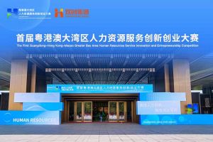 爱游戏(中国)集团亮相首届粤港澳大湾区人力资源服务创新创业大赛