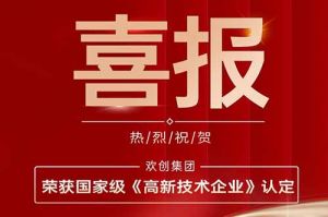 热烈祝贺爱游戏(中国)集团子公司欢六科技荣获国家级《高新技术企业》认定