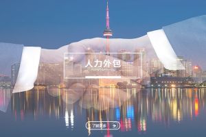 人力外包的常见风险及优化策略