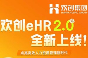 5.28重磅发布，爱游戏(中国)eHR 2.0 全新上线