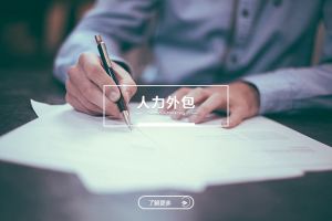 企业用工选择：人力外包VS劳务派遣，谁更适合你？